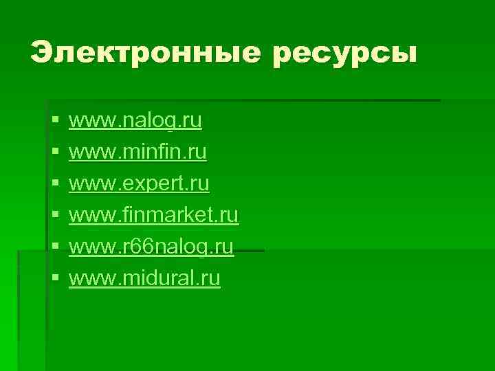 Электронные ресурсы § § § www. nalog. ru www. minfin. ru www. expert. ru