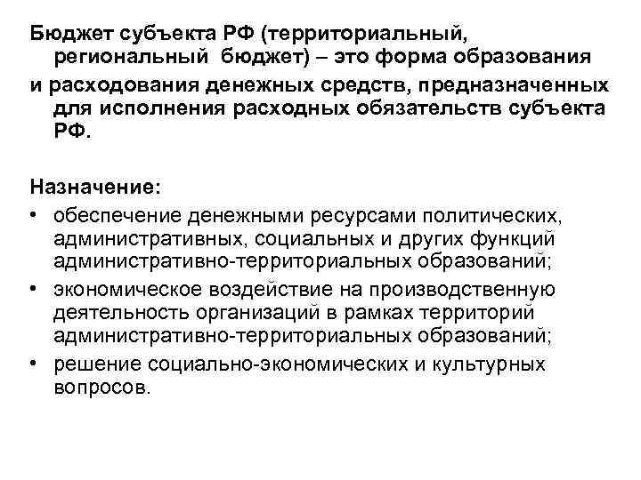Бюджет субъекта РФ (территориальный, региональный бюджет) – это форма образования и расходования денежных средств,