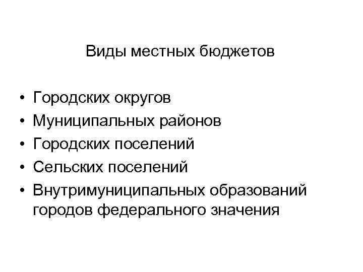 Виды местных бюджетов • • • Городских округов Муниципальных районов Городских поселений Сельских поселений