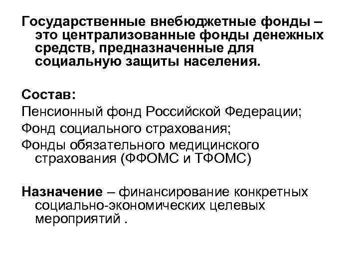 Государственные внебюджетные фонды – это централизованные фонды денежных средств, предназначенные для социальную защиты населения.