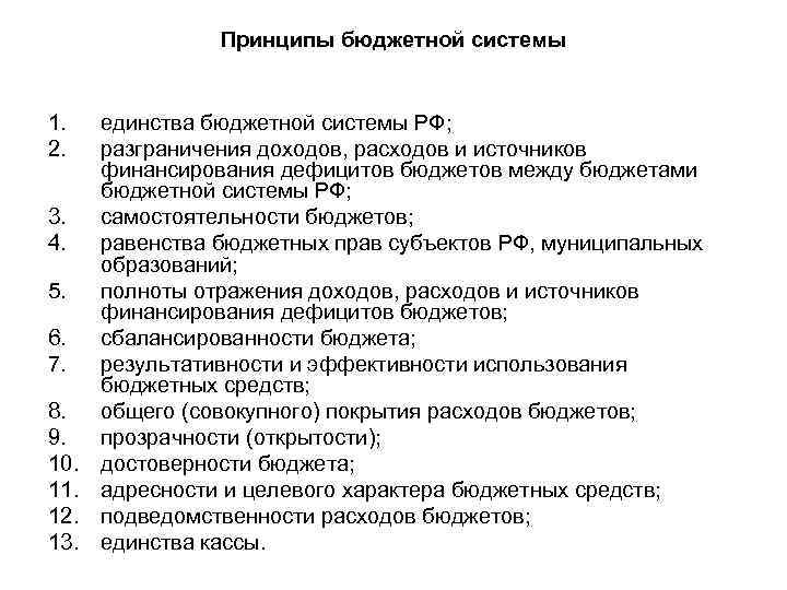 Принципы бюджетной системы 1. 2. 3. 4. 5. 6. 7. 8. 9. 10. 11.