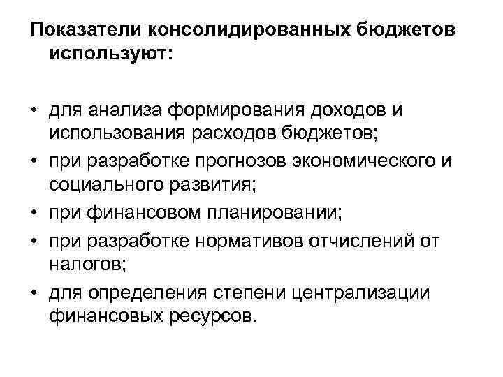 Показатели консолидированных бюджетов используют: • для анализа формирования доходов и использования расходов бюджетов; •