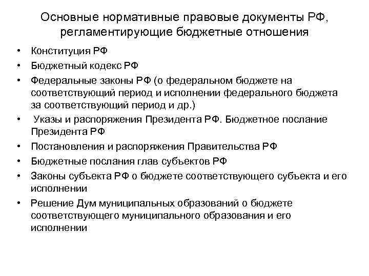 Основные нормативные правовые документы РФ, регламентирующие бюджетные отношения • Конституция РФ • Бюджетный кодекс