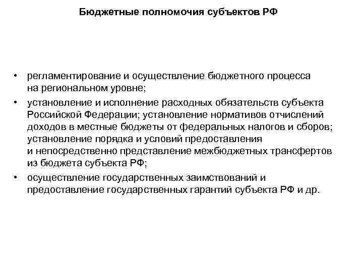 Бюджетные полномочия субъектов РФ • регламентирование и осуществление бюджетного процесса на региональном уровне; •