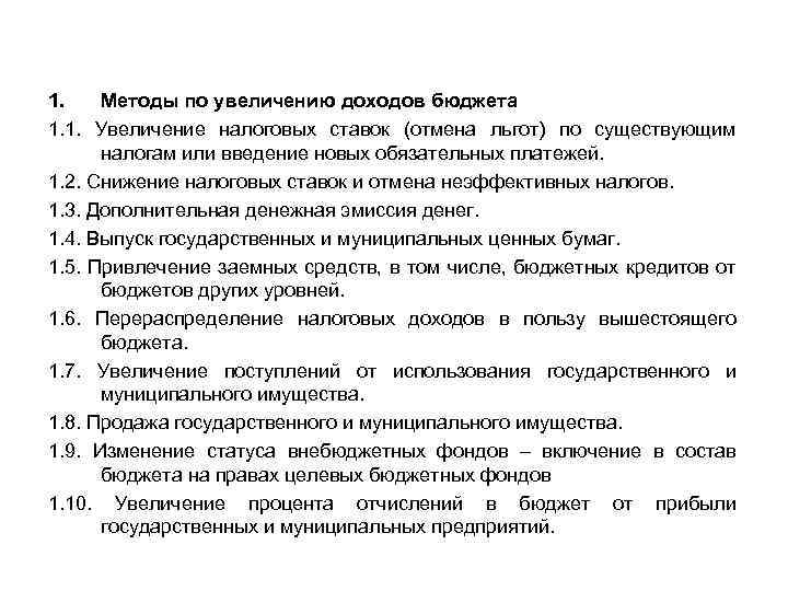 1. Методы по увеличению доходов бюджета 1. 1. Увеличение налоговых ставок (отмена льгот) по