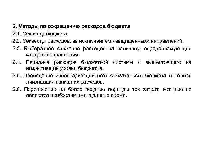 2. Методы по сокращению расходов бюджета 2. 1. Секвестр бюджета. 2. 2. Секвестр расходов,