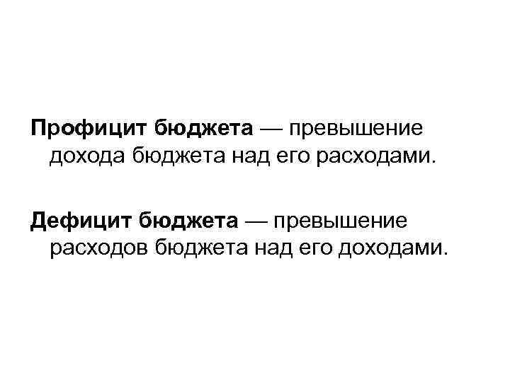 Профицит бюджета — превышение дохода бюджета над его расходами. Дефицит бюджета — превышение расходов