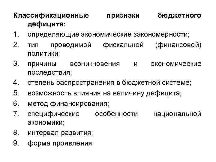 Классификационные признаки бюджетного дефицита: 1. определяющие экономические закономерности; 2. тип проводимой фискальной (финансовой) политики;