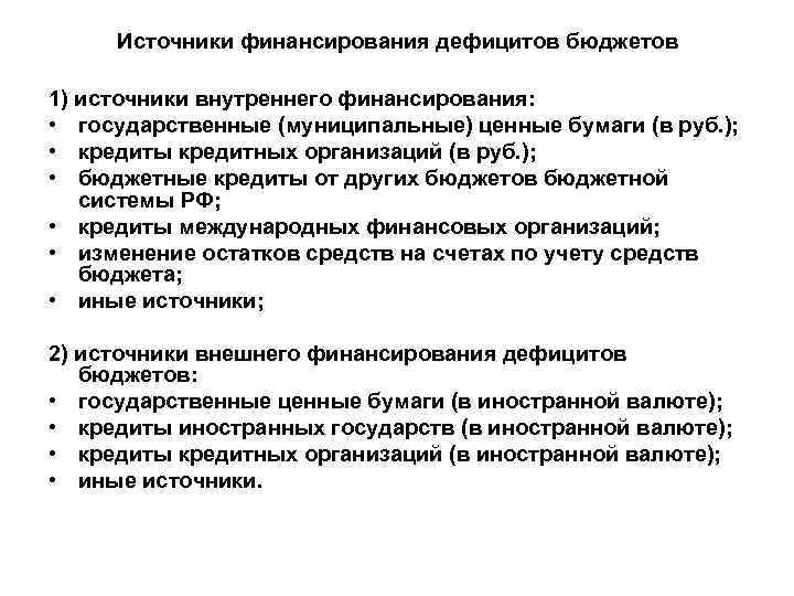 Источники финансирования дефицитов бюджетов 1) источники внутреннего финансирования: • государственные (муниципальные) ценные бумаги (в