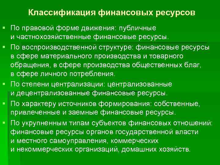 Классификация финансовых ресурсов § По правовой форме движения: публичные и частнохозяйственные финансовые ресурсы. §