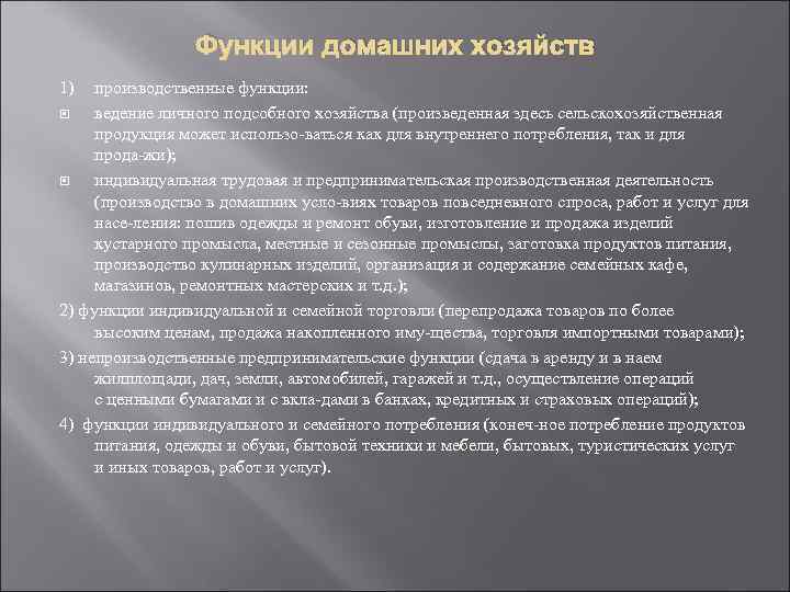 Функции домохозяйства. Функции домашних хозяйств. Функции домашнего хозяйства. Функции домашних хозяйств в экономике.