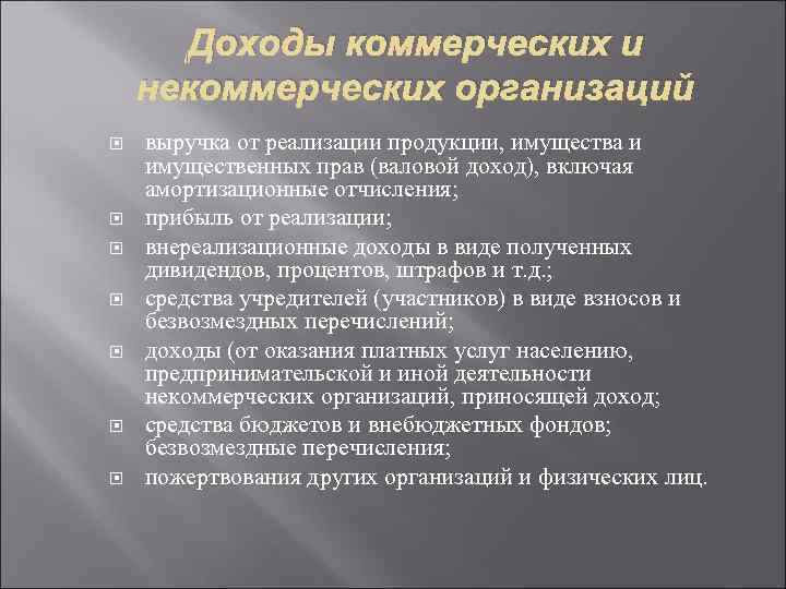 Прибыль рыночной фирмы. Доходы коммерческих организаций. Виды доходов коммерческой организации. Источники доходов коммерческой организации. Основным видом доходов коммерческой организации является.