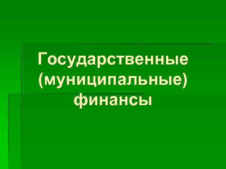 Государственные (муниципальные) финансы 