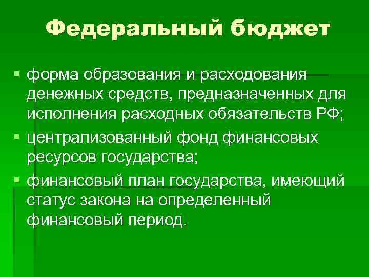 Федеральный бюджет § форма образования и расходования денежных средств, предназначенных для исполнения расходных обязательств