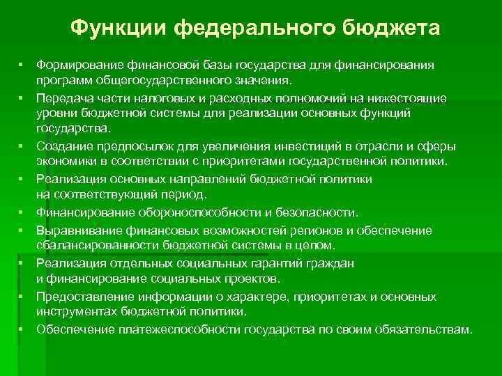 Функции федерального бюджета § § § § § Формирование финансовой базы государства для финансирования