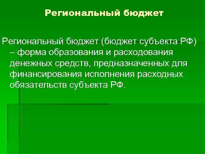 Региональный бюджет (бюджет субъекта РФ) – форма образования и расходования денежных средств, предназначенных для