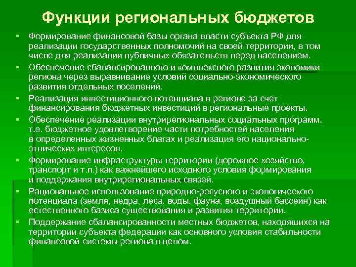 Функции региональных бюджетов § § § § Формирование финансовой базы органа власти субъекта РФ