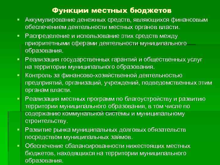 Функции местных бюджетов § Аккумулирование денежных средств, являющихся финансовым обеспечением деятельности местных органов власти.