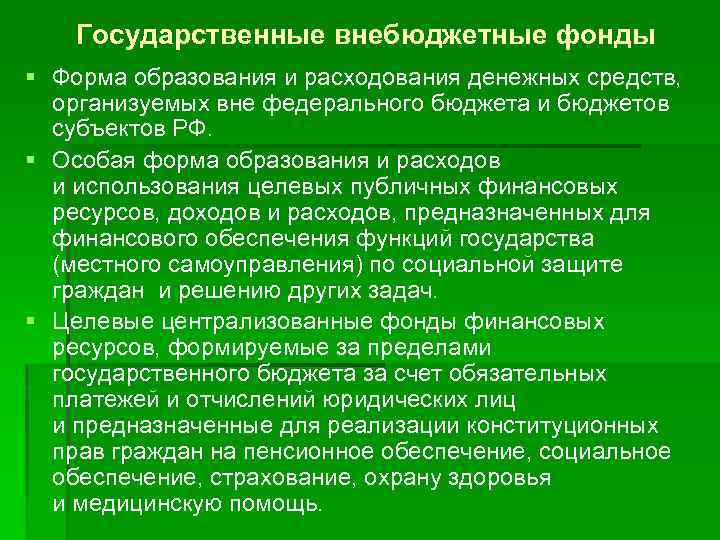 Государственные внебюджетные фонды § Форма образования и расходования денежных средств, организуемых вне федерального бюджета