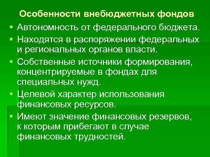 § § § Особенности внебюджетных фондов Автономность от федерального бюджета. Находятся в распоряжении федеральных