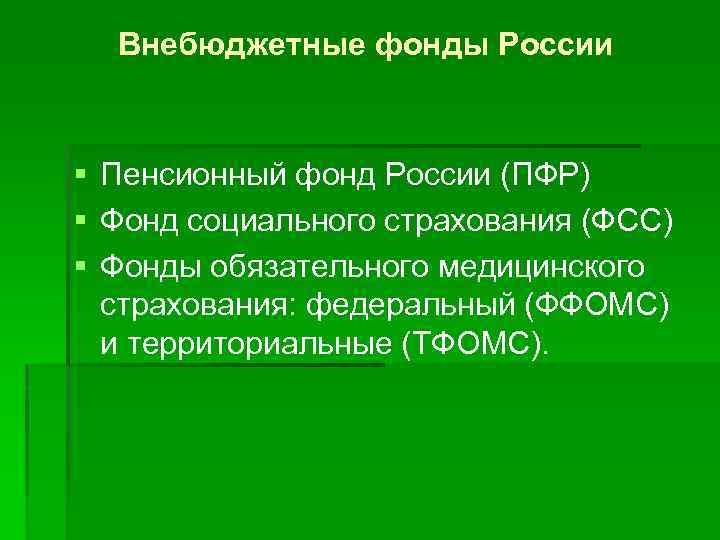 Внебюджетные фонды России § Пенсионный фонд России (ПФР) § Фонд социального страхования (ФСС) §