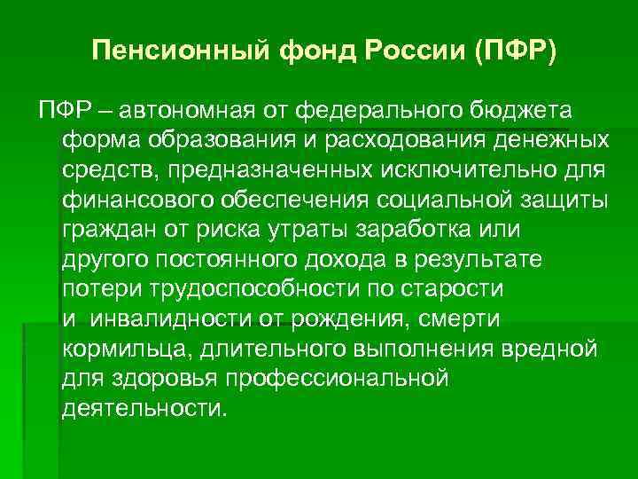 Пенсионный фонд России (ПФР) ПФР – автономная от федерального бюджета форма образования и расходования