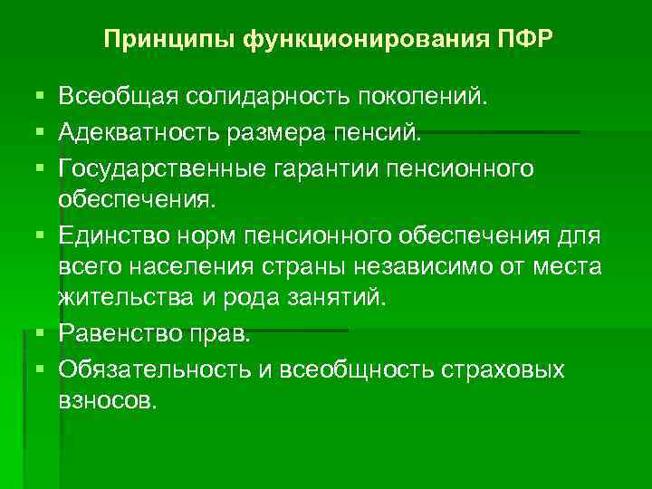 Принципы функционирования ПФР § Всеобщая солидарность поколений. § Адекватность размера пенсий. § Государственные гарантии