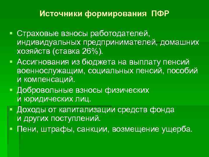 Источники формирования ПФР § Страховые взносы работодателей, индивидуальных предпринимателей, домашних хозяйств (ставка 26%). §