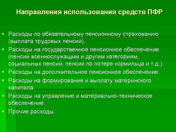 Направления использования средств ПФР § Расходы по обязательному пенсионному страхованию (выплата трудовых пенсий). §