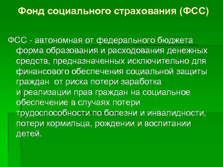 Фонд социального страхования (ФСС) ФСС - автономная от федерального бюджета форма образования и расходования