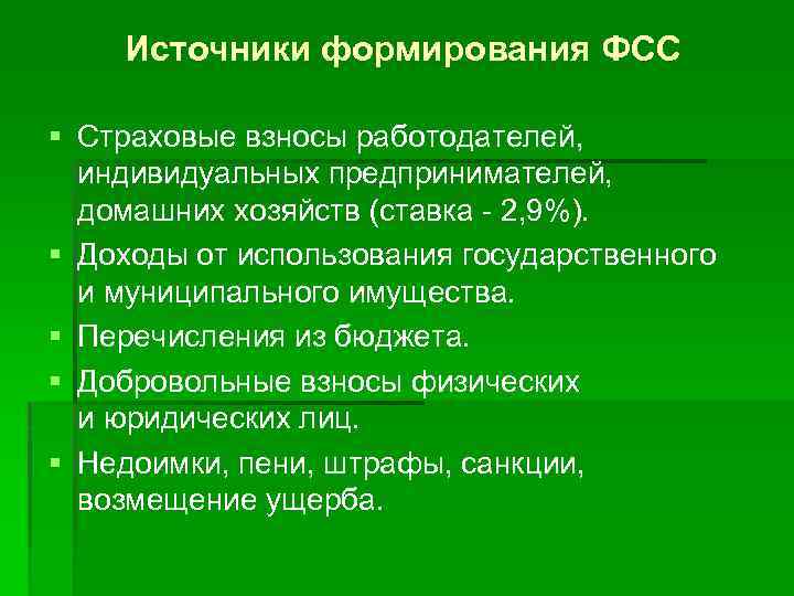 Источники формирования ФСС § Страховые взносы работодателей, индивидуальных предпринимателей, домашних хозяйств (ставка - 2,