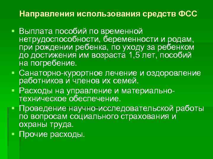 Направления использования средств ФСС § Выплата пособий по временной нетрудоспособности, беременности и родам, при