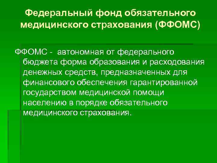 Федеральный фонд обязательного медицинского страхования (ФФОМС) ФФОМС - автономная от федерального бюджета форма образования