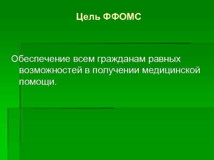 Цель ФФОМС Обеспечение всем гражданам равных возможностей в получении медицинской помощи. 