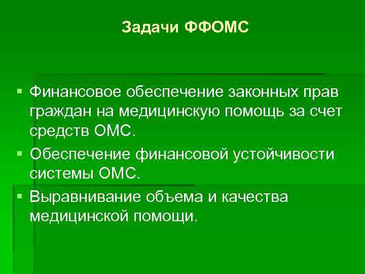 Задачи ФФОМС § Финансовое обеспечение законных прав граждан на медицинскую помощь за счет средств