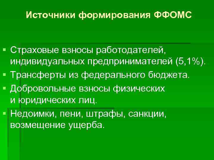 Источники формирования ФФОМС § Страховые взносы работодателей, индивидуальных предпринимателей (5, 1%). § Трансферты из