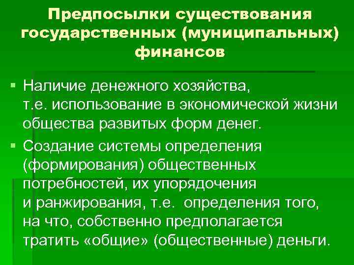 Предпосылки существования государственных (муниципальных) финансов § Наличие денежного хозяйства, т. е. использование в экономической