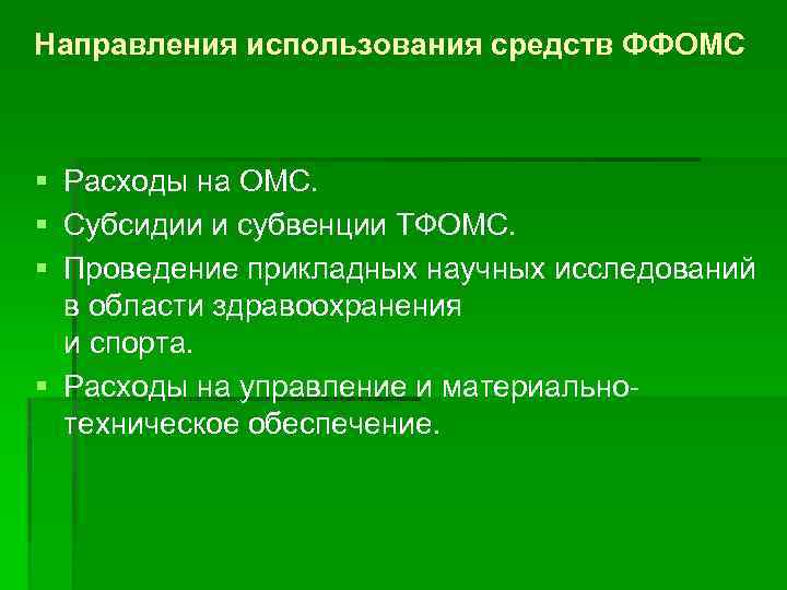 Направления использования средств ФФОМС § Расходы на ОМС. § Субсидии и субвенции ТФОМС. §