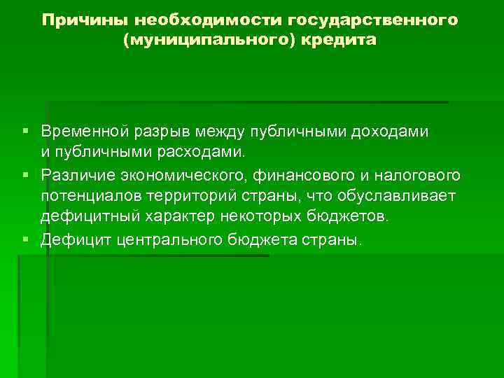 Причины необходимости государственного (муниципального) кредита § Временной разрыв между публичными доходами и публичными расходами.