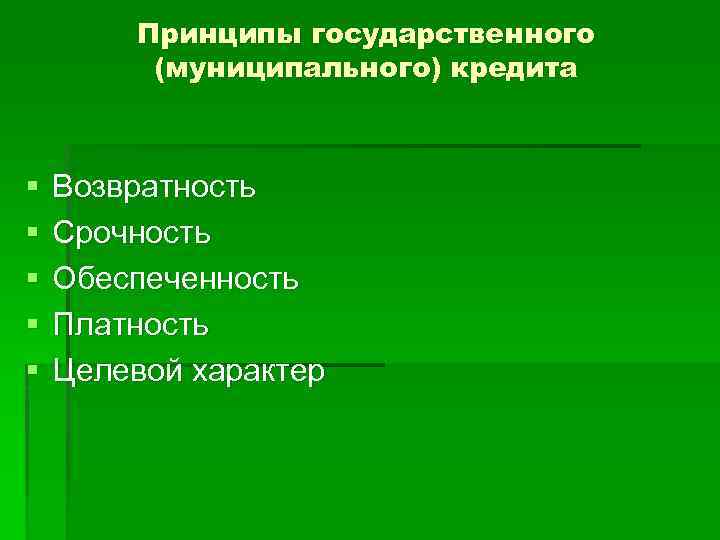 Принципы кредита. Принципы государственного (муниципального) кредита.. Общие принципы государственного и муниципального кредитования. Принципы гос кредита. Принципы муниципального кредита.