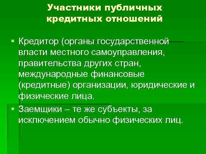 Участники публичных кредитных отношений § Кредитор (органы государственной власти местного самоуправления, правительства других стран,