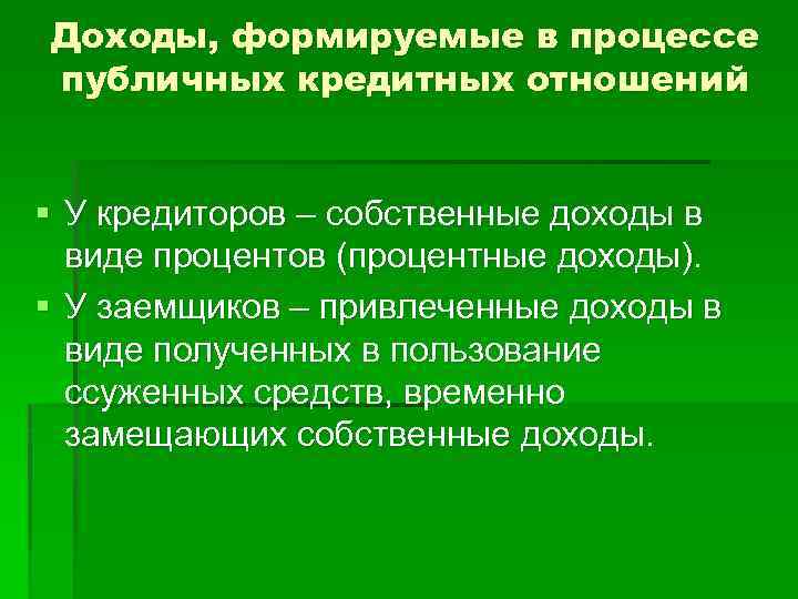 Доходы, формируемые в процессе публичных кредитных отношений § У кредиторов – собственные доходы в