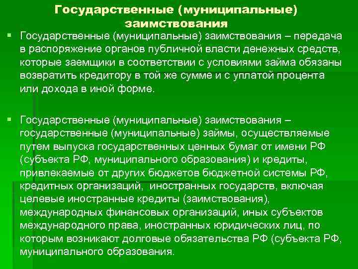 Право государственных и муниципальных внешних и внутренних заимствований презентация