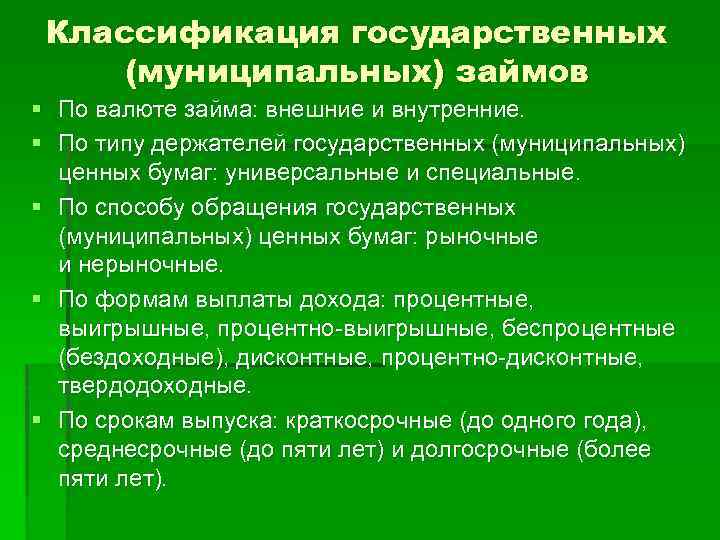 Классификация государственных (муниципальных) займов § По валюте займа: внешние и внутренние. § По типу