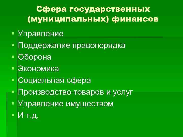 Сфера государственных (муниципальных) финансов § § § § Управление Поддержание правопорядка Оборона Экономика Социальная