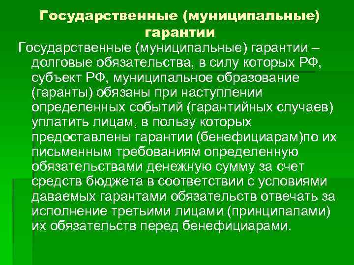 Государственные (муниципальные) гарантии – долговые обязательства, в силу которых РФ, субъект РФ, муниципальное образование