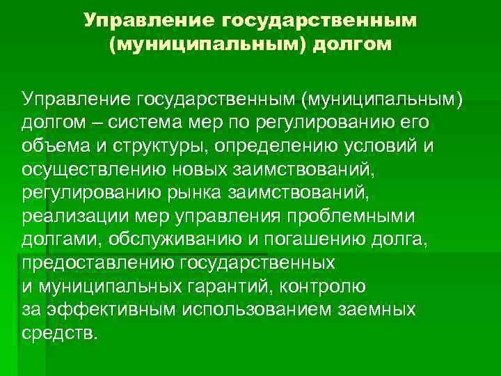 Управление государственным (муниципальным) долгом – система мер по регулированию его объема и структуры, определению