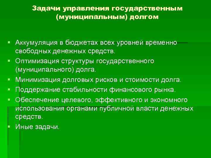 Задачи управления государственным (муниципальным) долгом § Аккумуляция в бюджетах всех уровней временно свободных денежных