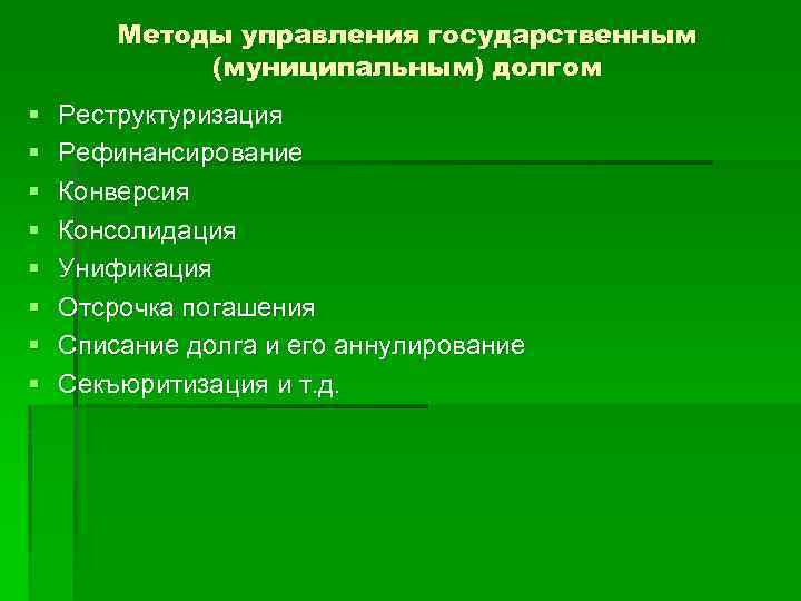 Методы управления государственным (муниципальным) долгом § § § § Реструктуризация Рефинансирование Конверсия Консолидация Унификация