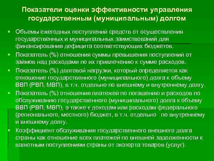 Показатели оценки эффективности управления государственным (муниципальным) долгом § Объемы ежегодных поступлений средств от осуществления